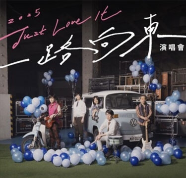 五月天2025一路向東演唱會