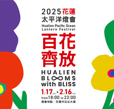 2025花蓮太平洋燈會